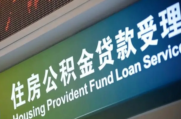 公积金计息-冷水江公积金代办平台